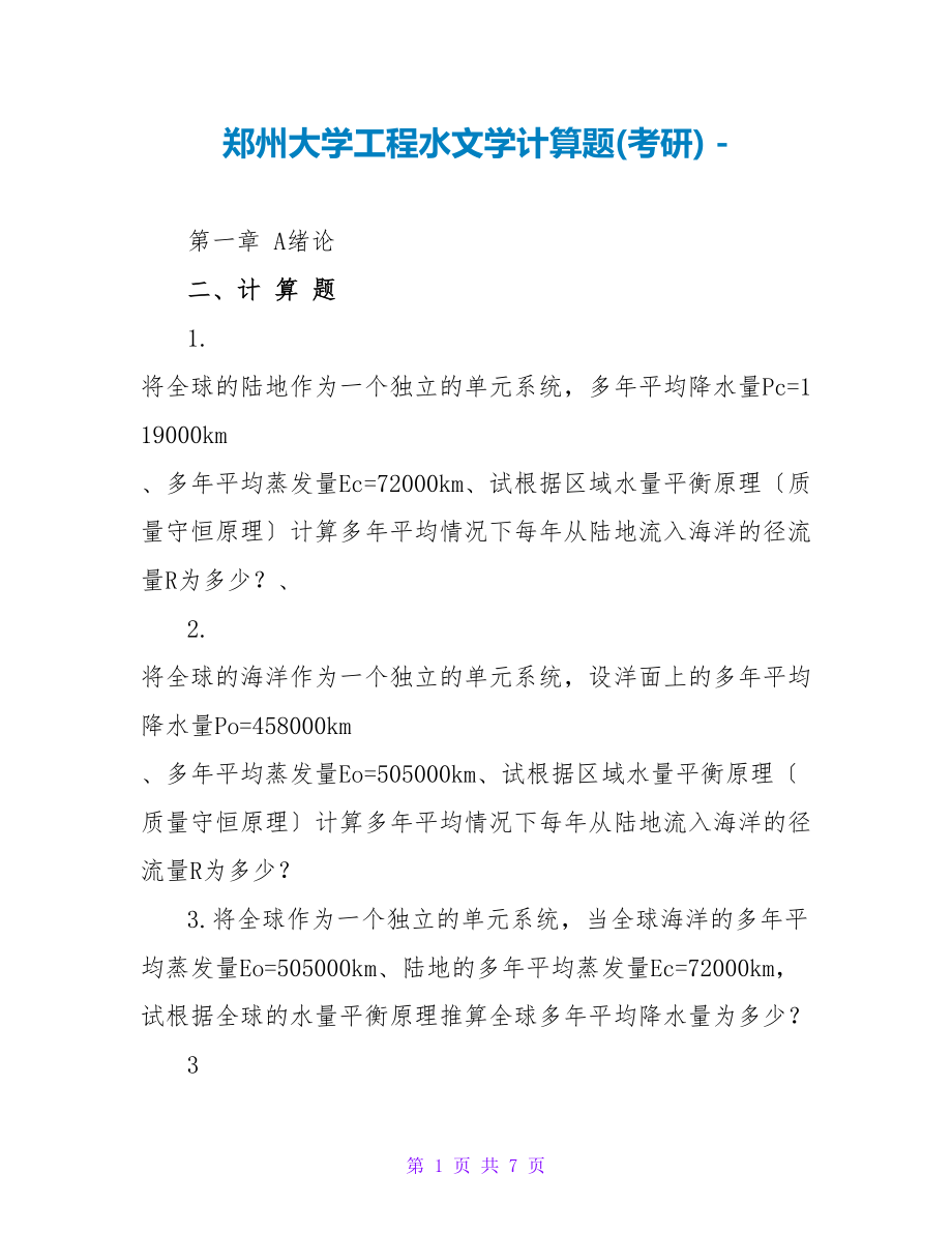 郑州大学工程水文学计算题(考研)_第1页