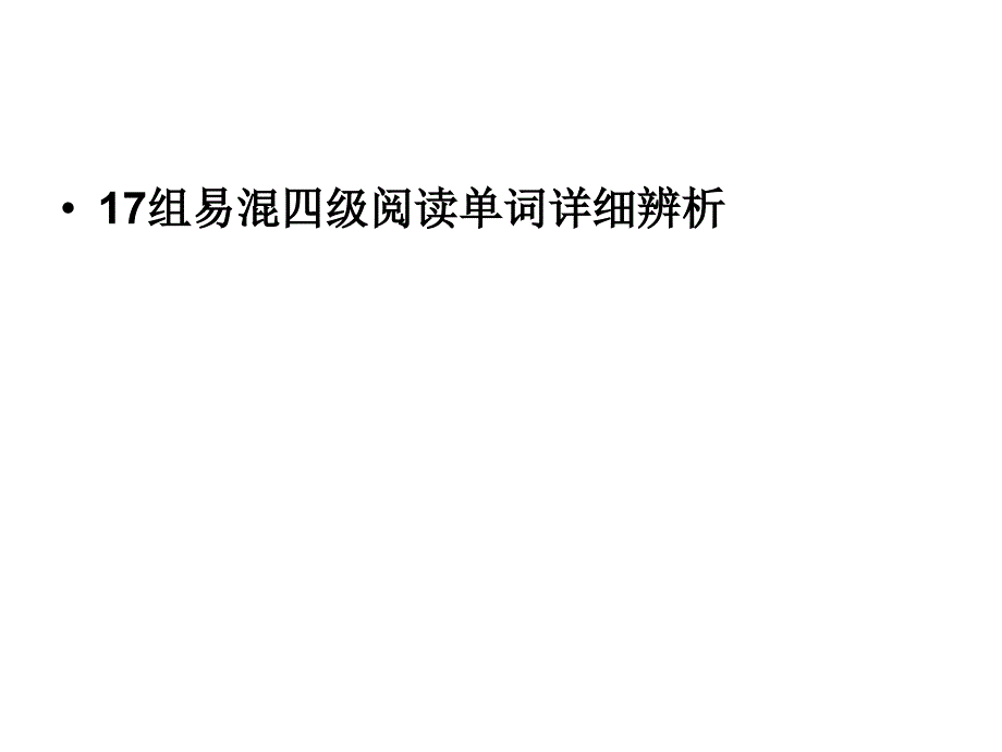 专升本辅导》17组易混四级阅读单词详细辨析_第1页