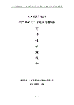 年产1000万千米电线电缆项目可行性研究报告写作模板定制代写