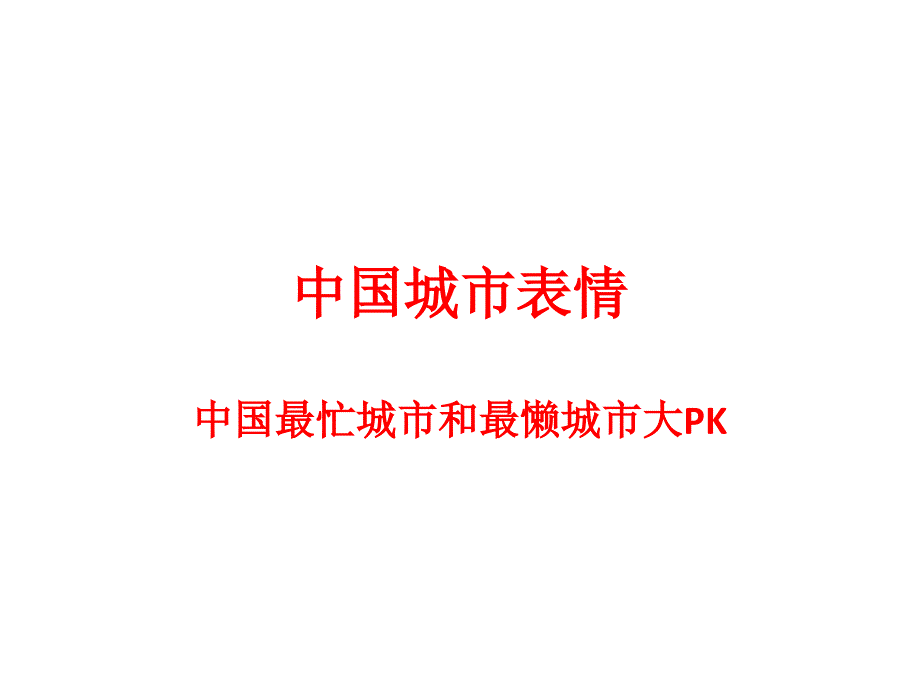 中国最忙城市和最懒城市大PK_第1页