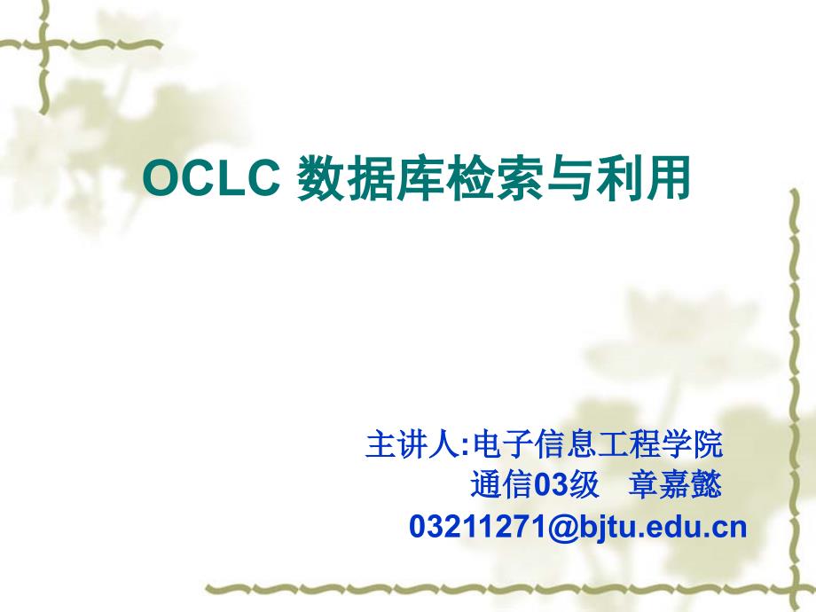 OCLC数据库检索与利用_第1页