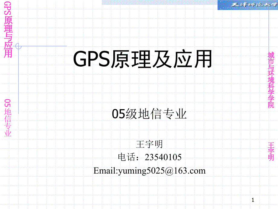 GPS原理与应用第一章_第1页