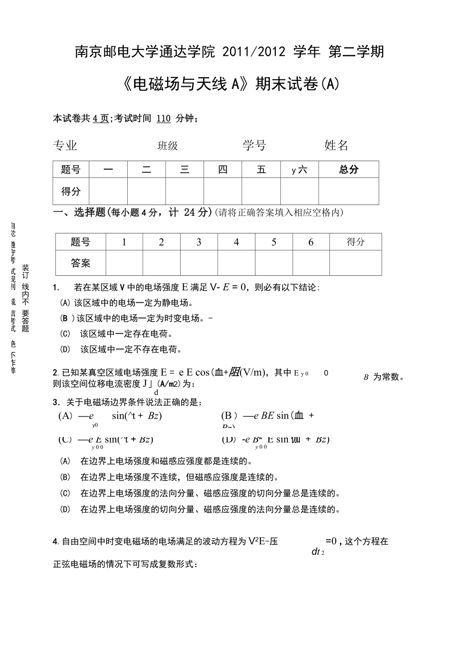 南京邮电大学电磁场与天线A(2011_第1页