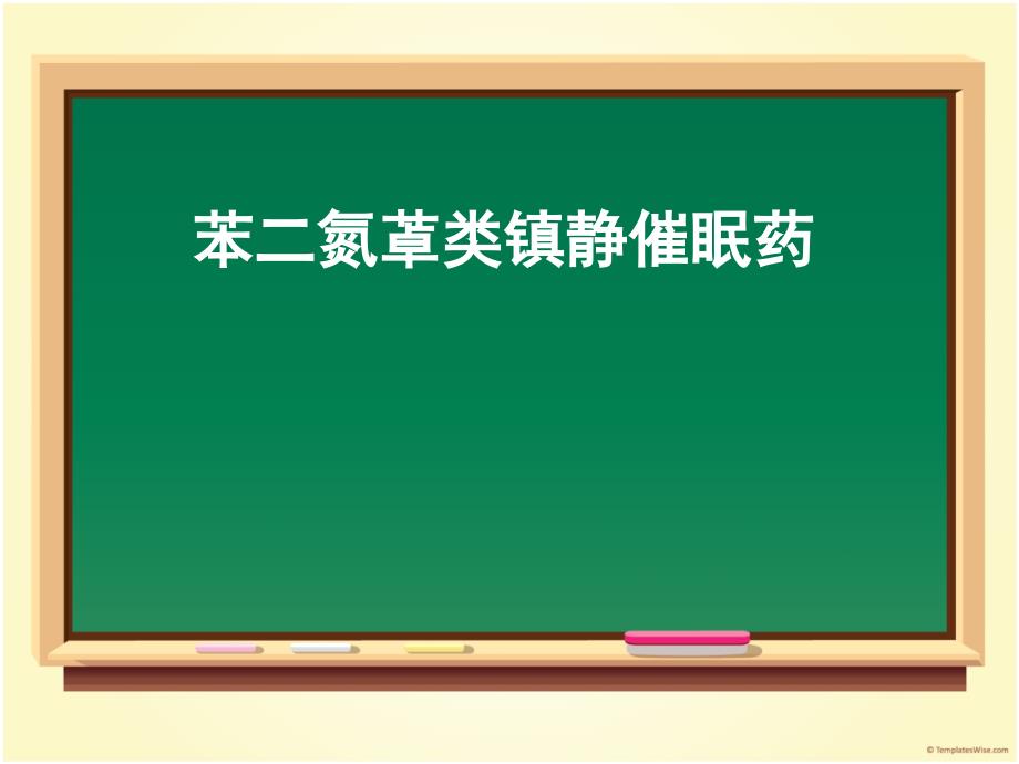 苯二氮卓类镇静催眠药课件_第1页