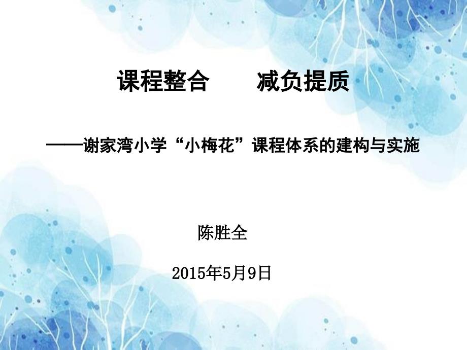 课程整合减负提质-谢家湾小学“小梅花”课程体系的建构与实施-优秀PPT_第1页