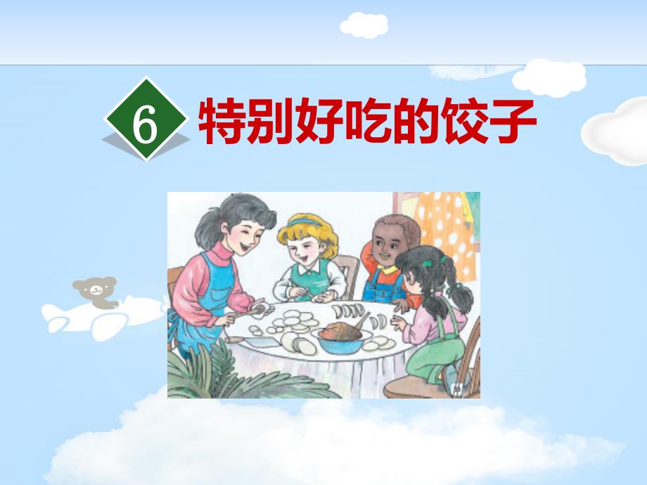 《特别好吃的饺子》课件_第1页