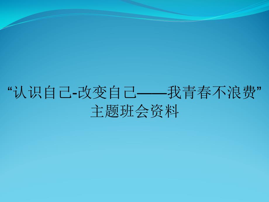 “认识自己-改变自己——我青春不浪费”主题班会资料课件_第1页