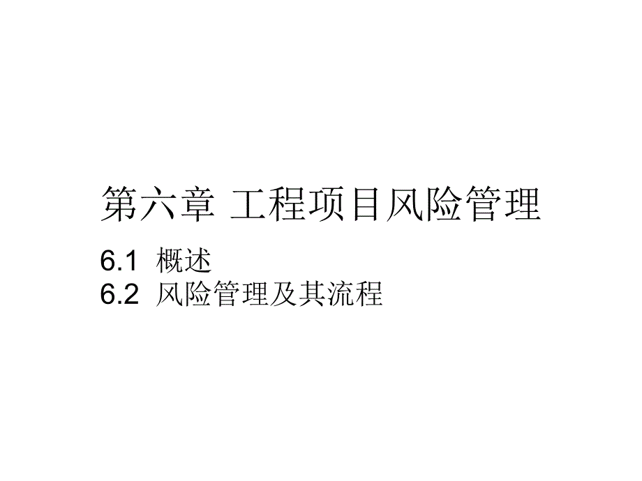 第六章 工程项目风险管理_第1页