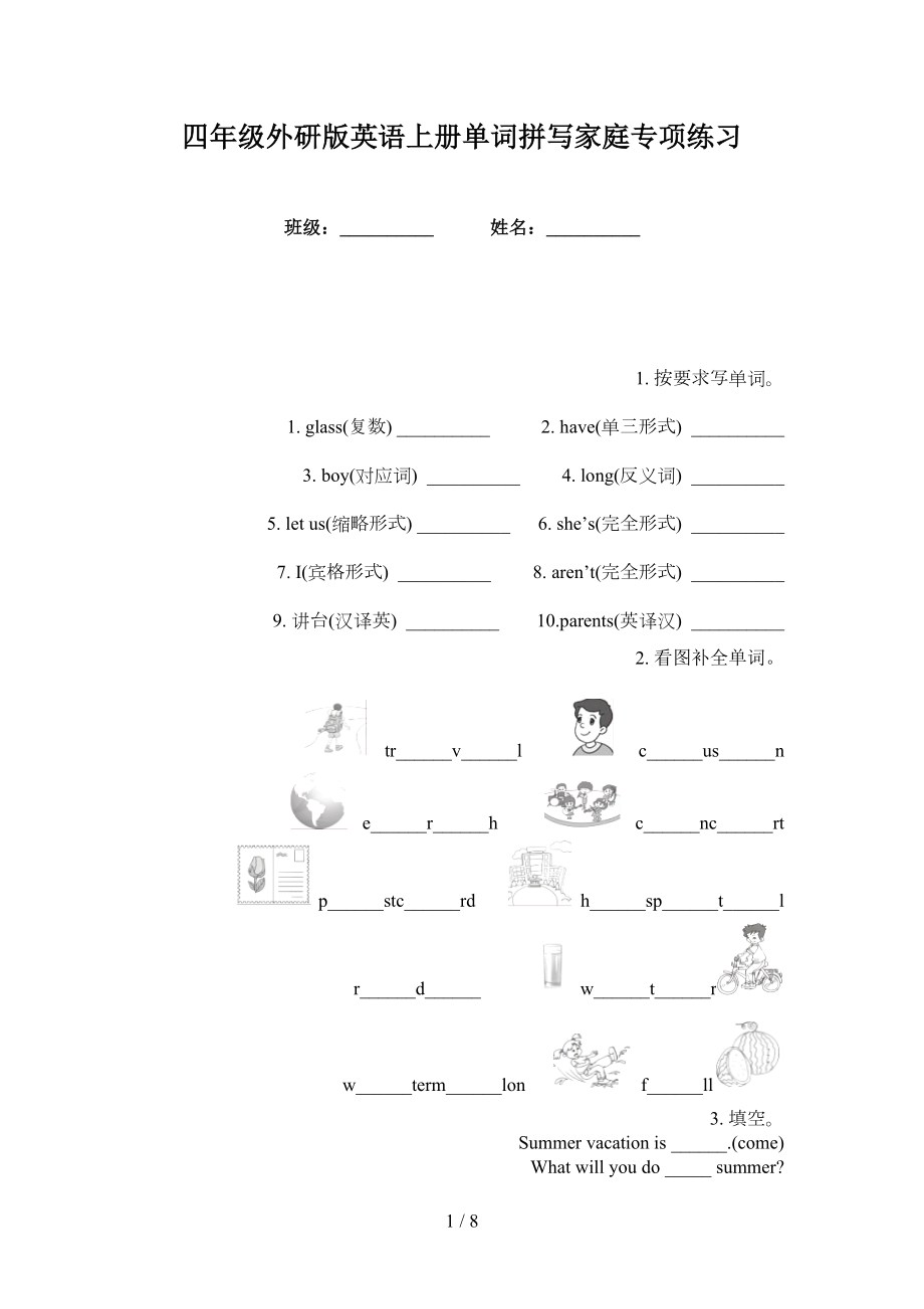 四年级外研版英语上册单词拼写家庭专项练习_第1页
