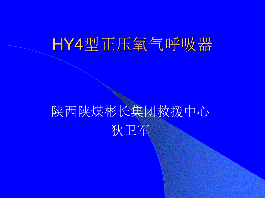 HY4型正压氧气呼吸器_第1页