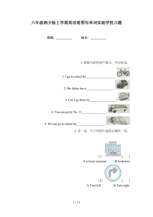 六年级湘少版上学期英语看图写单词实验学校习题