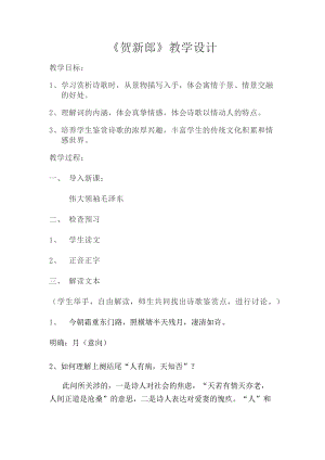 人教版高中语文选修--中国现代诗歌散文欣赏《贺新郎》教学设计