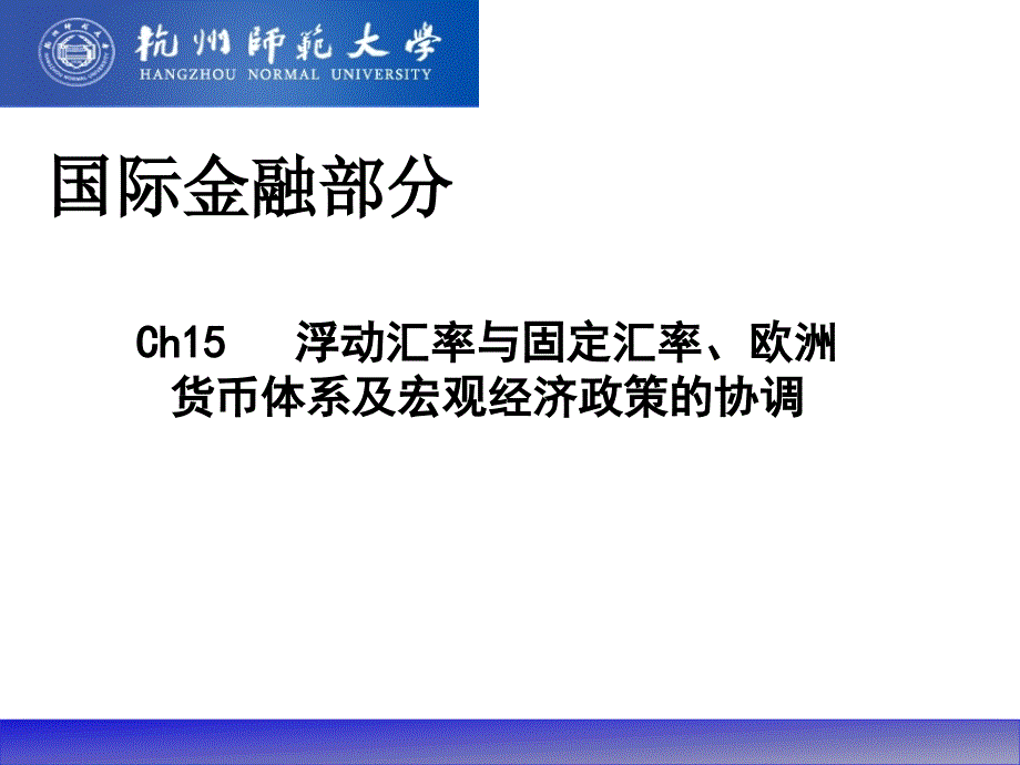 ch15浮动汇率与固定汇率、欧洲货币体系及宏观经济政策的协调_第1页