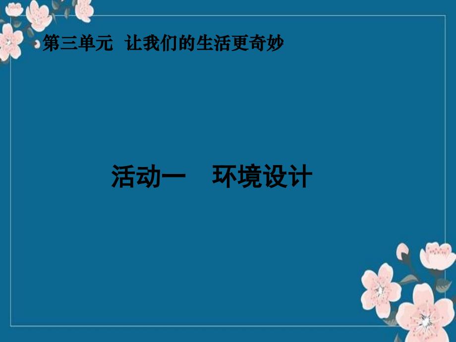 认识环境设计要点1环境设计的形式结构与功能2环境设计与技术材料优秀PPT_第1页