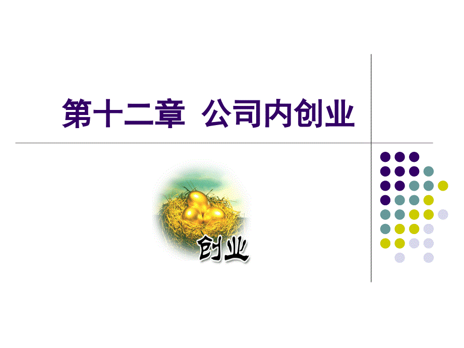 Chp12第十二章 公司内创业_第1页