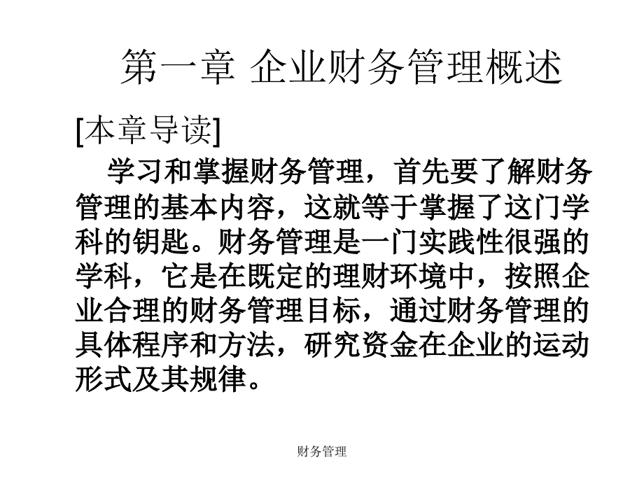 财务管理企业财务管理概述ppt课件_第1页