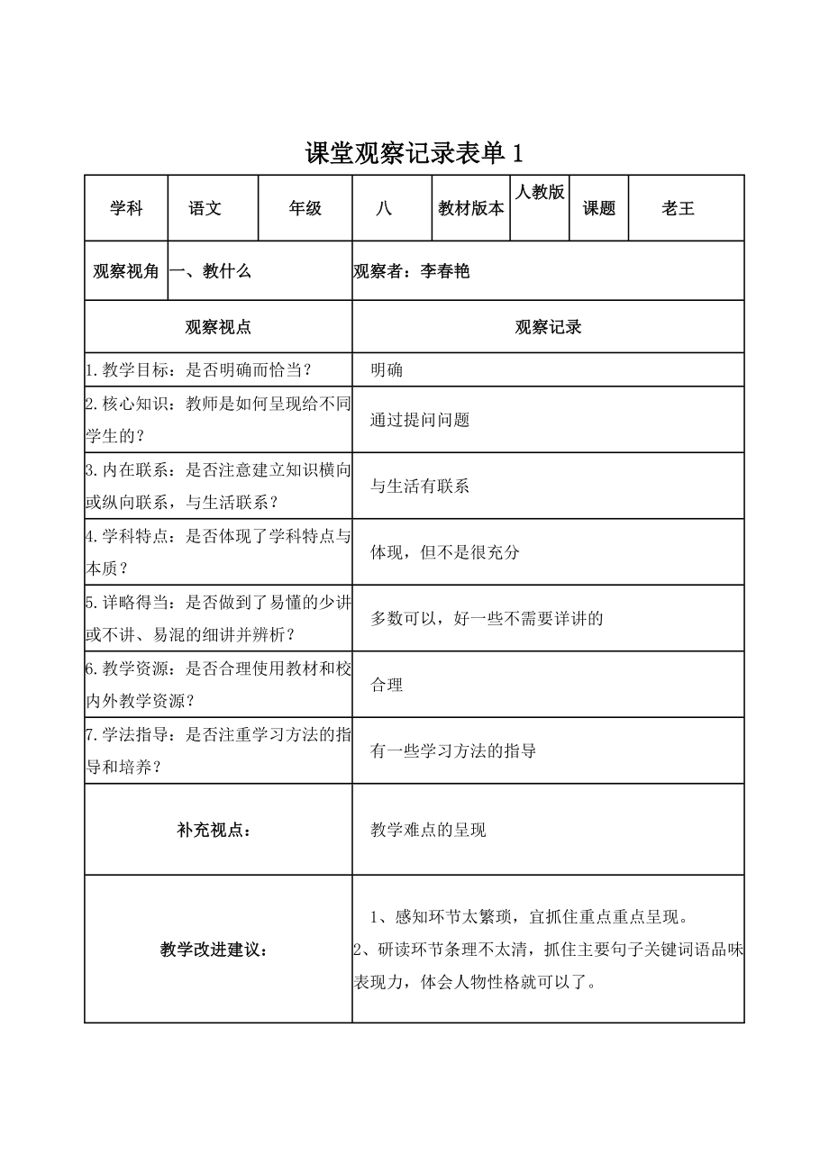 【李春艳】课堂观察记录表单_第1页