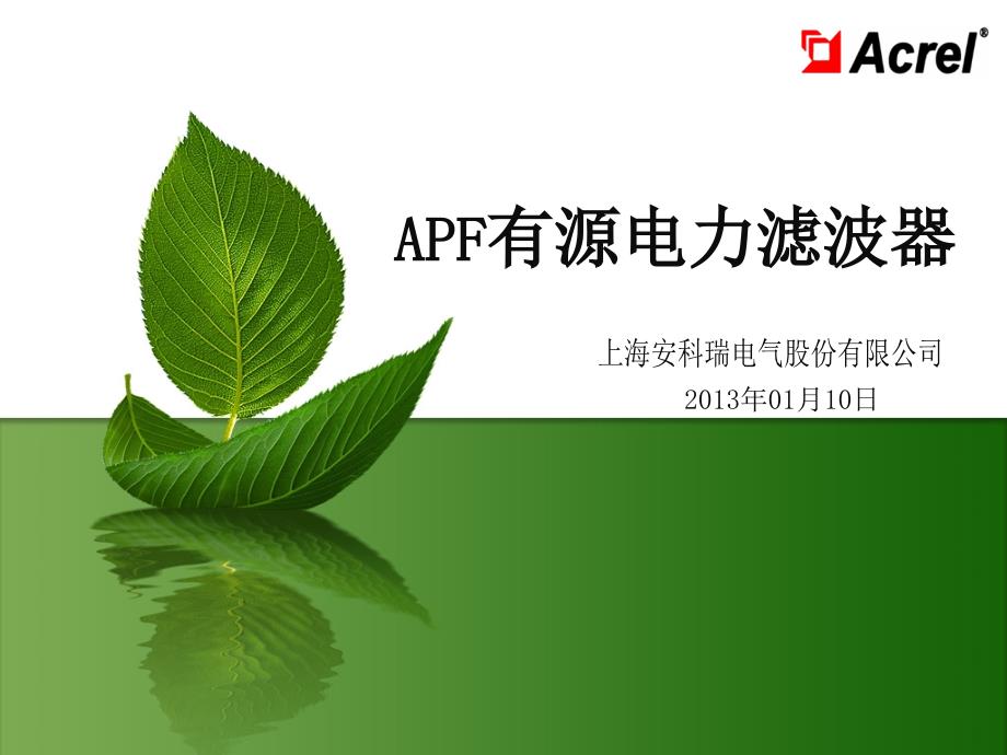 APF有源电力滤波器_第1页