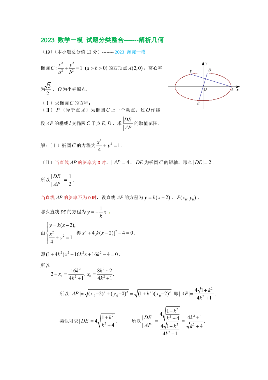 2023-数学一模-试题分类整合-解析几何_第1页