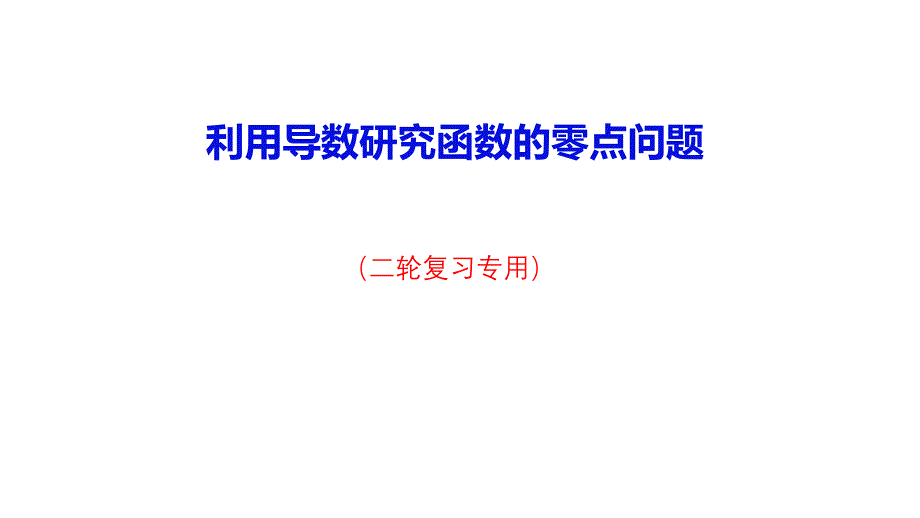 高考數(shù)學(xué)復(fù)習(xí)利用導(dǎo)數(shù)研究函數(shù)的零點(diǎn)問(wèn)題_第1頁(yè)