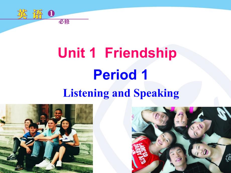 必修1课件 Unit 1 Friendship听力,口语_第1页