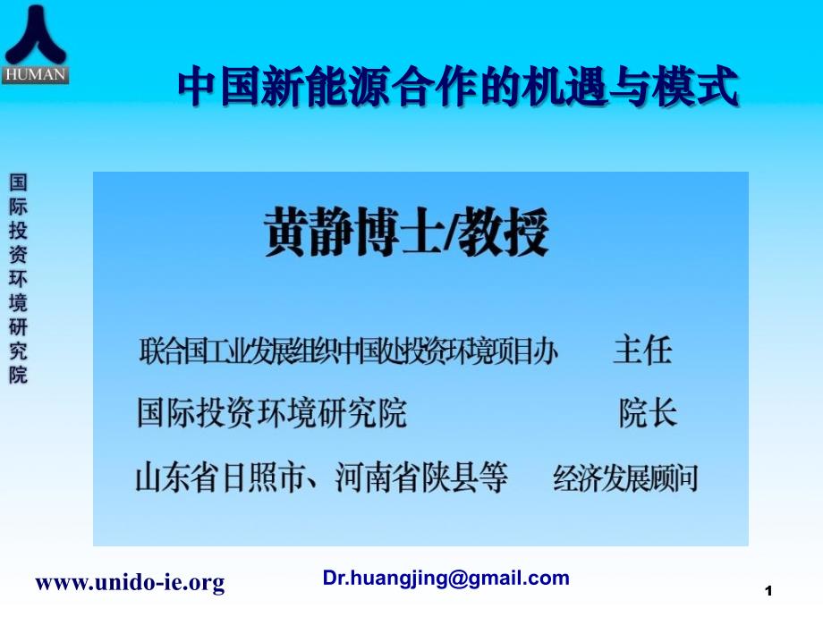 中国新能源合作的机遇与模式黄静博士_第1页