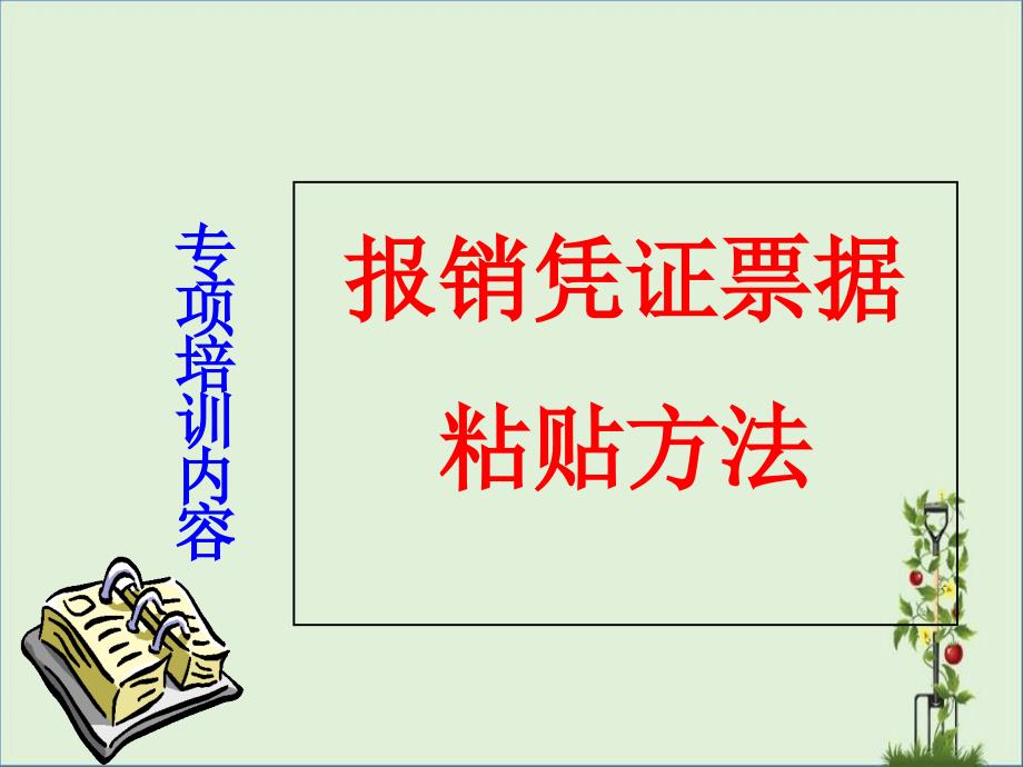 财务报销单粘贴办法优秀PPT_第1页