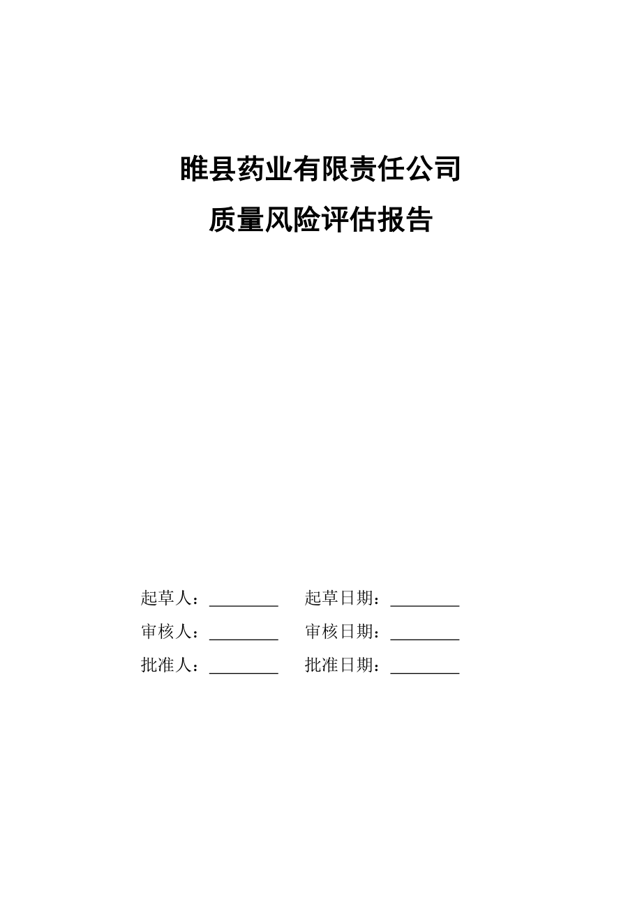 质量风险管理评估报告_第1页