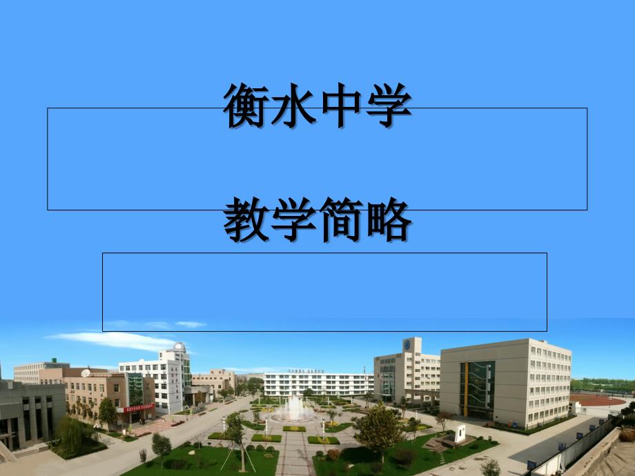 衡水中学教学模式简略优秀PPT_第1页