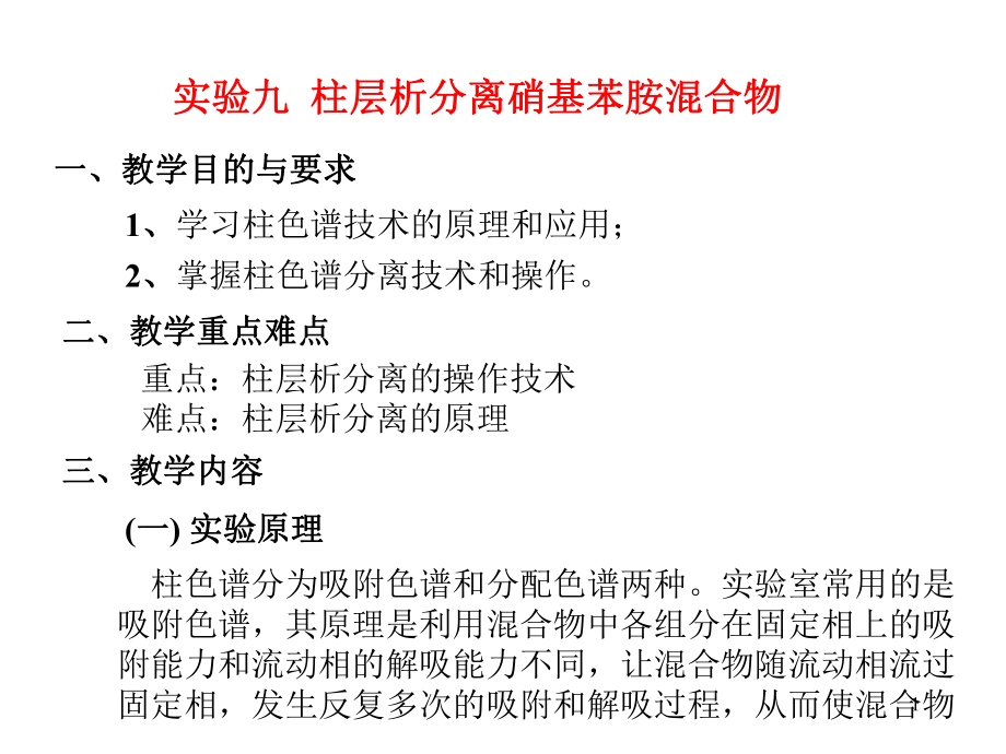 有机化学：实验九 柱层析分离硝基苯胺混合物 - 副本_第1页