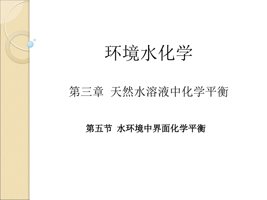 第五节 水环境中的界面化学平衡24_第1页