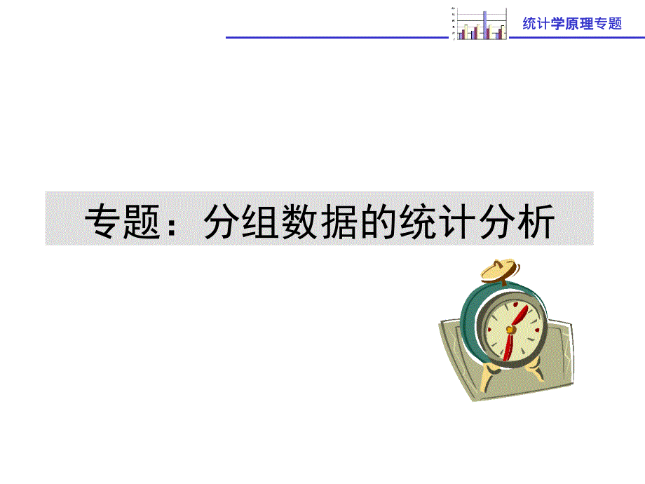 专题：分组数据的统计分析_第1页
