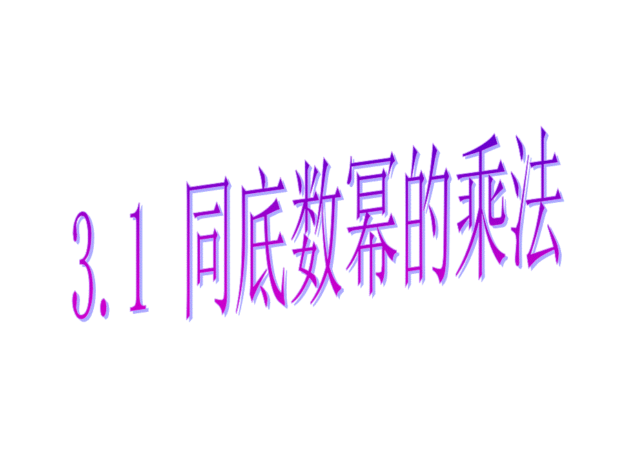 31同底数幂的乘法(1)_第1页