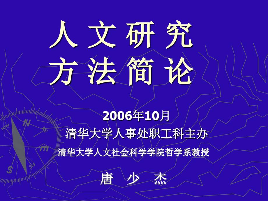 人文研究方法简论200610_第1页