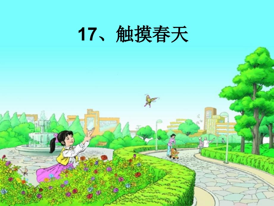 触摸春天3 (2)_第1页