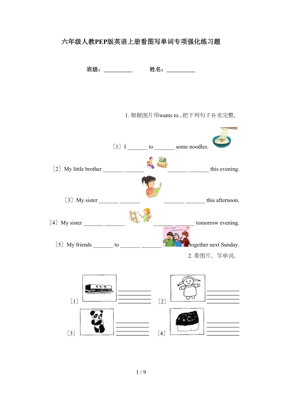 六年级人教PEP版英语上册看图写单词专项强化练习题_第1页