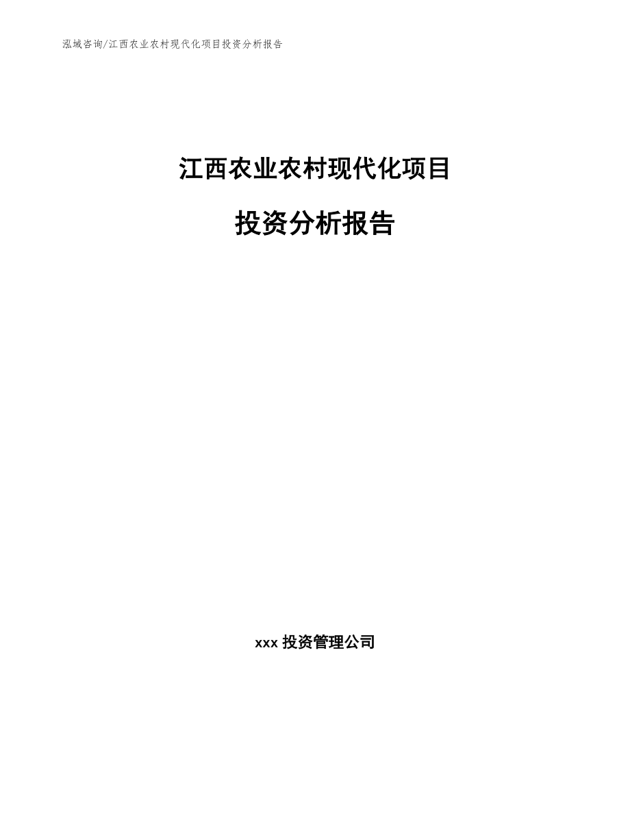 江西农业农村现代化项目投资分析报告【范文模板】_第1页