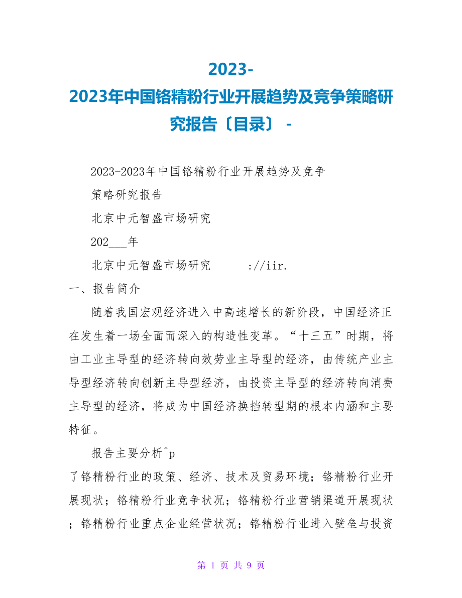 2022-2023年中国铬精粉行业发展趋势及竞争策略研究报告（目录）_第1页