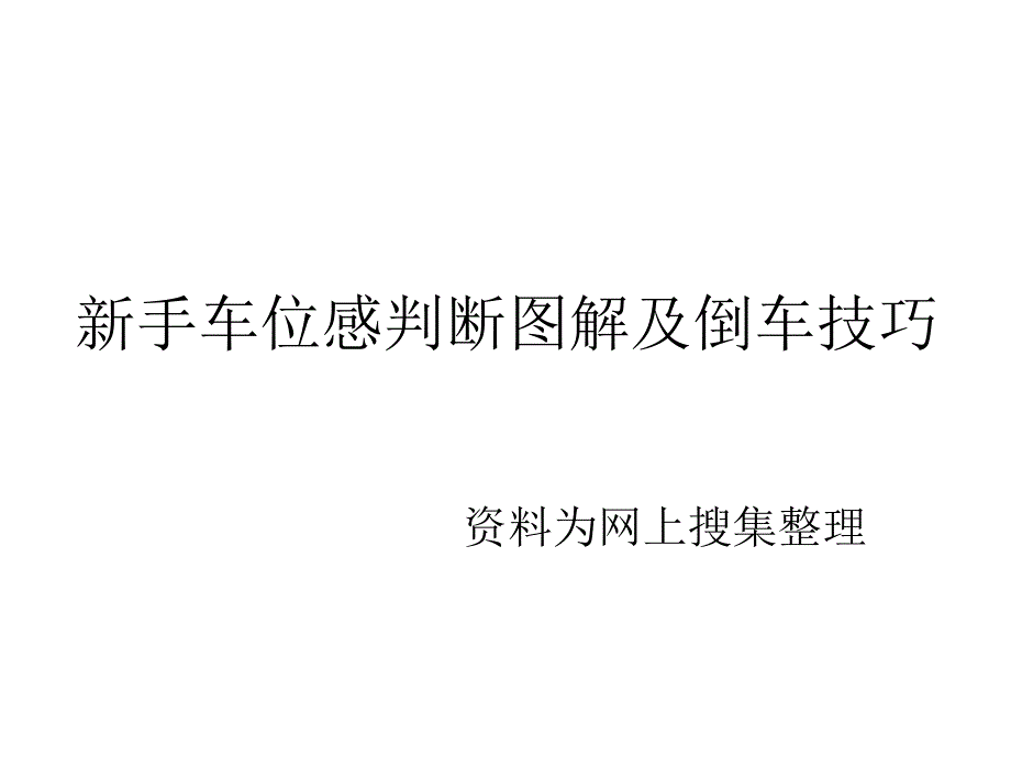 新手车位感判断图解及倒车技巧_第1页