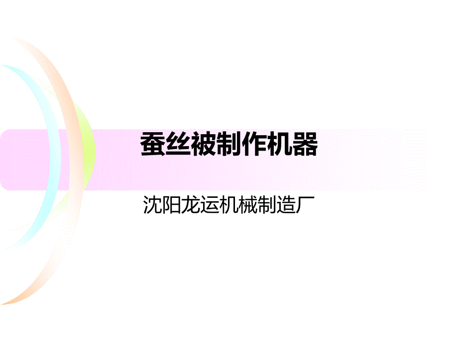 蚕丝被制作机器_第1页