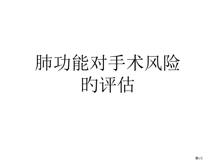 术前肺功能评估_第1页