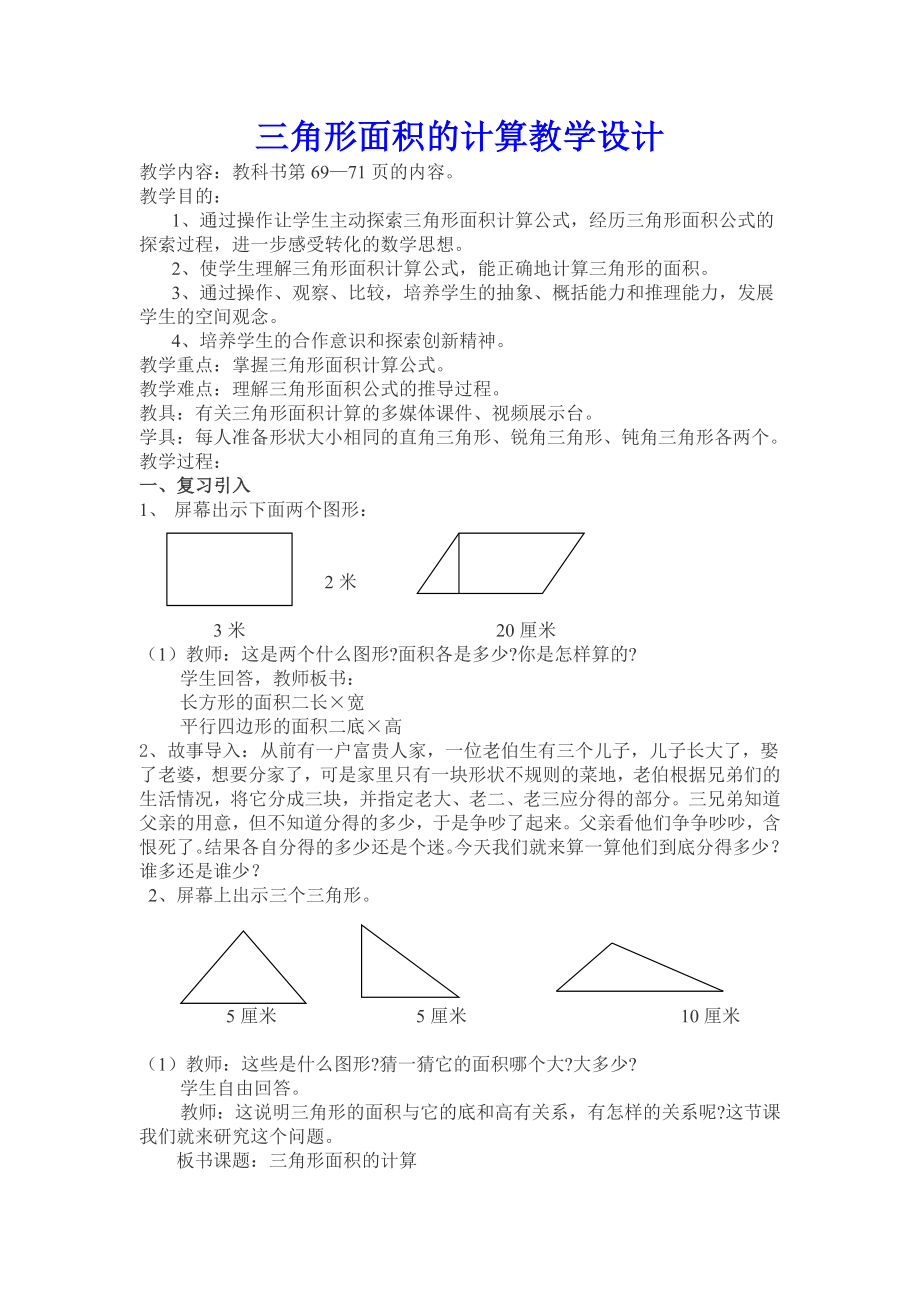 三角形面积的计算教学设计_第1页
