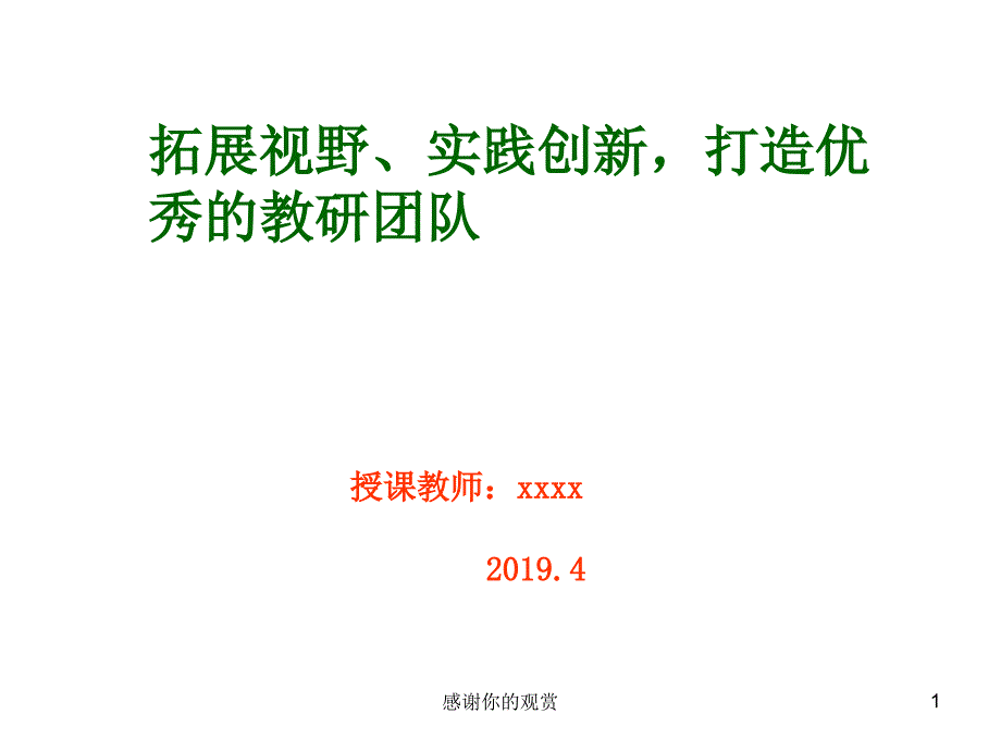 拓展视野实践创新打造优秀的教研团队方案课件_第1页