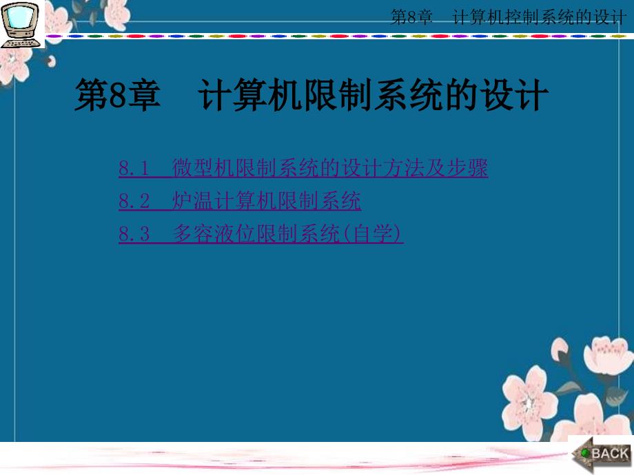 计算机控制技术西电版PPT第8章计算机控制系统的设计.详解优秀PPT_第1页