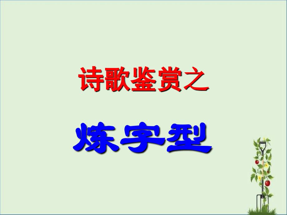 诗歌鉴赏之炼字型..优秀PPT_第1页