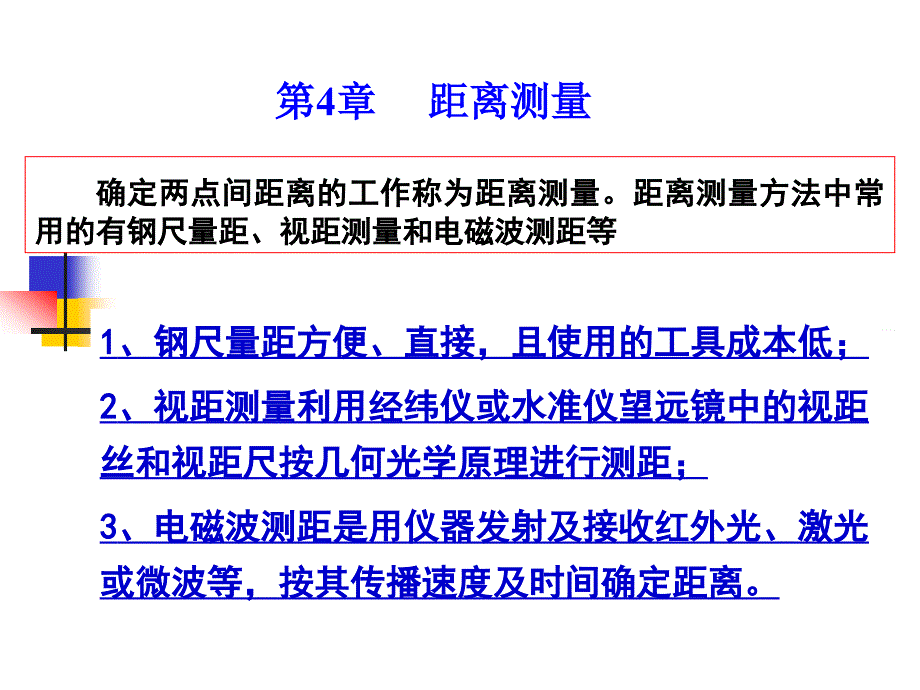 ch4距离测量与直线定向_第1页