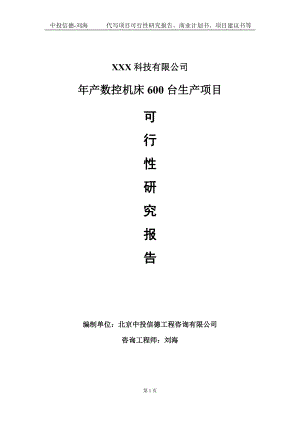 年产数控机床600台生产项目可行性研究报告写作模板定制代写