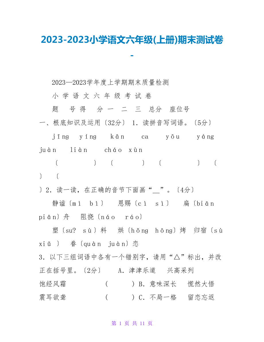 2022-2023小学语文六年级(上册)期末测试卷_第1页