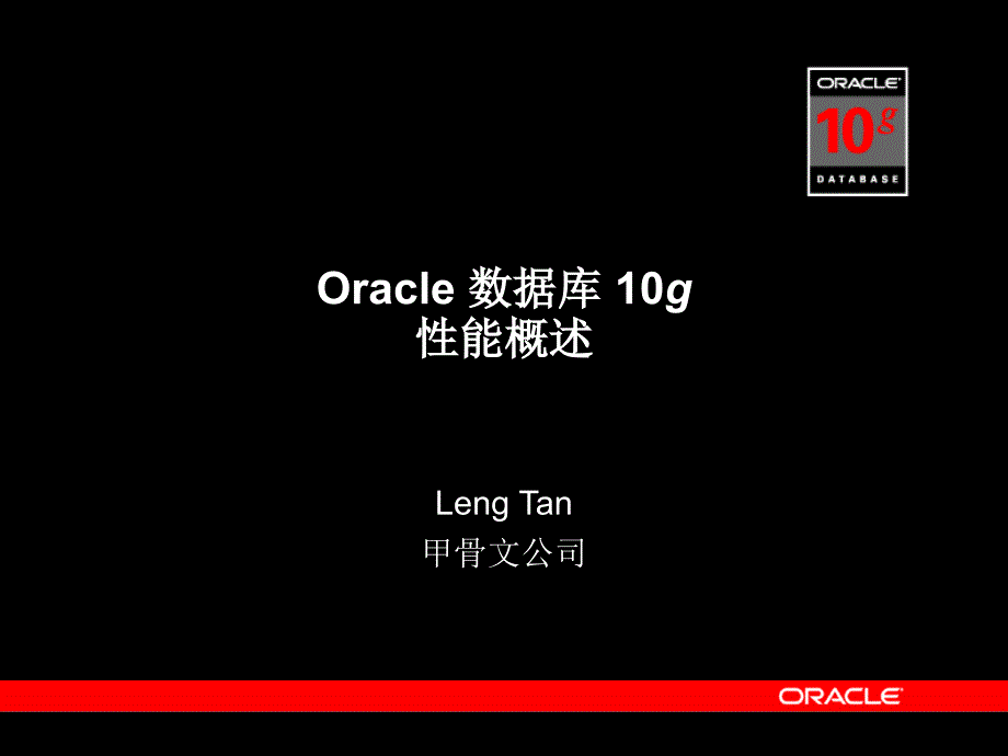 Oracle数据库10g性能概述_第1页