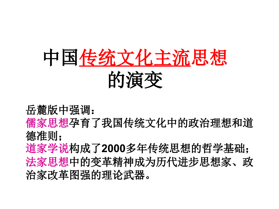 sk《中国传统文化主流思想的演变》_第1页